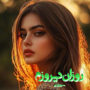 رمان پی دی اف روزان دیروزم