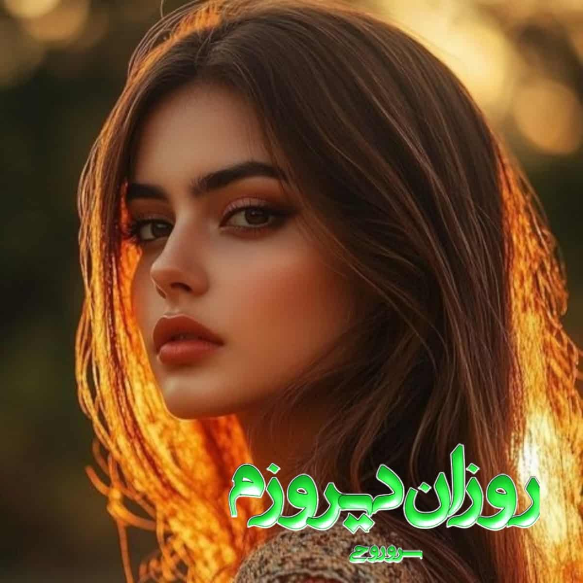 رمان پی دی اف روزان دیروزم