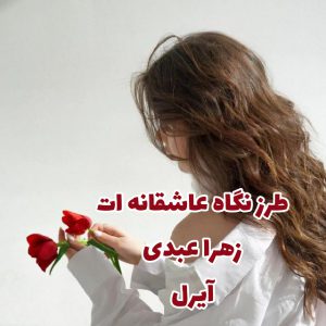 دانلود رمان پی دی اف طرز نگاه عاشقانه ات از زهرا عبدی رمان پی دی اف رایگان