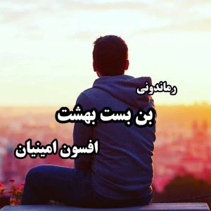 دانلود رمان پی دی اف بن بست بهشت از افسون امینیان رمان پی دی اف رایگان