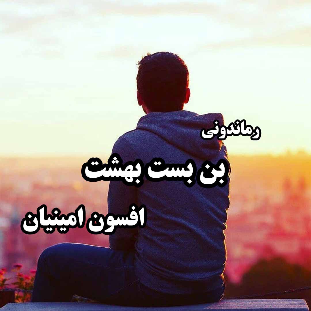 دانلود رمان پی دی اف بن بست بهشت از افسون امینیان رمان پی دی اف رایگان