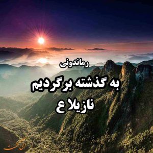 دانلود رمان پی دی اف به گذشته برگردیم از نازیلا ع رمان پی دی اف رایگان