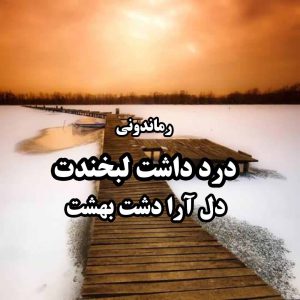 دانلود رمان پی دی اف درد داشت لبخندت از دل آرا دشت بهشت رمان پی دی اف رایگان