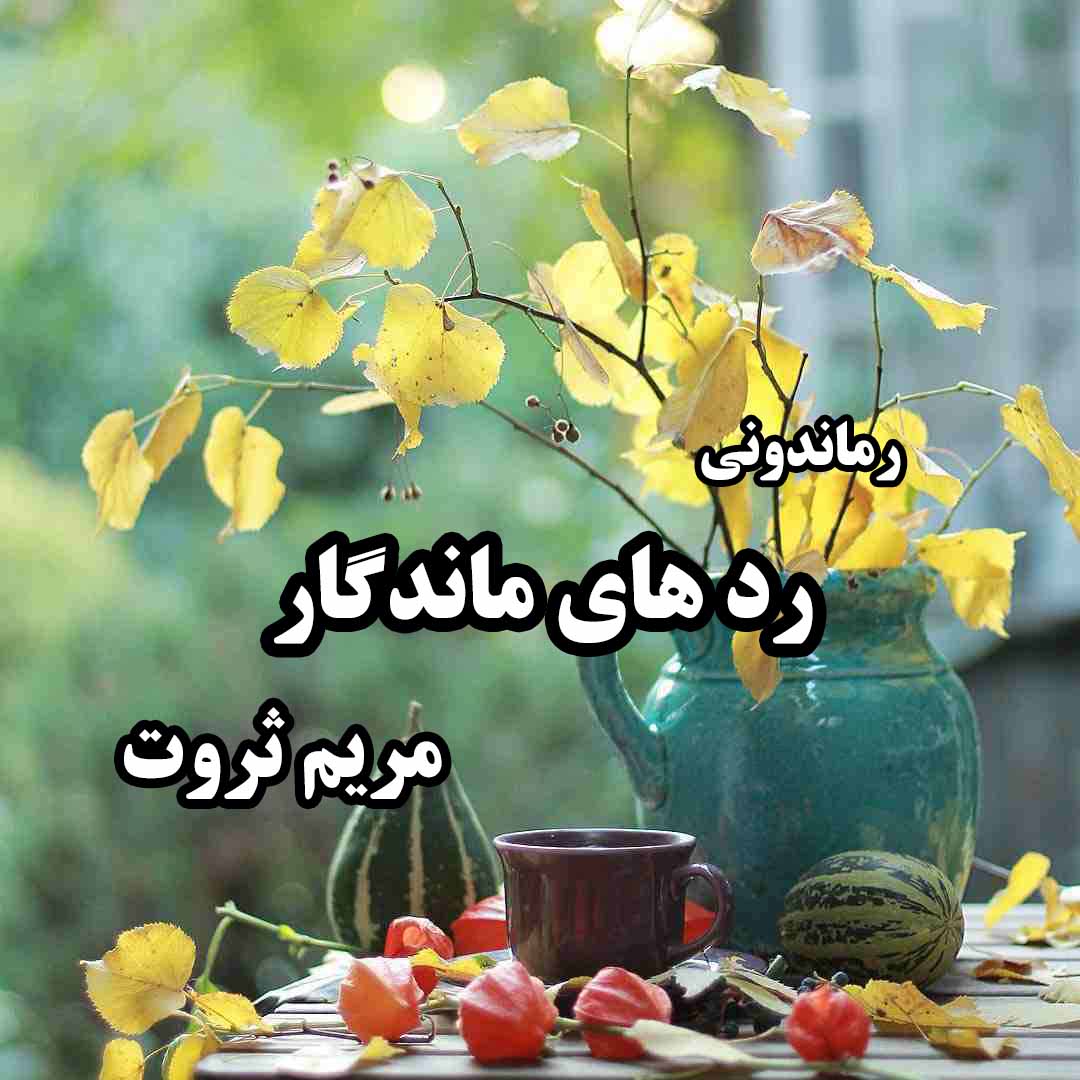 دانلود رمان پی دی اف رد های ماندگار از Moon shine #مریم ثروت رمان پی دی اف رایگان