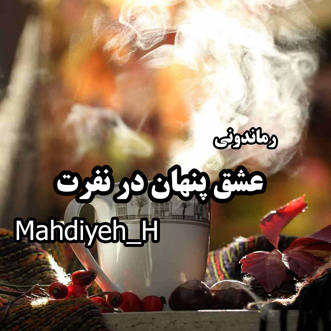 دانلود رمان پی دی اف عشق پنهان در نفرت از Mahdiyeh_H رمان پی دی اف رایگان
