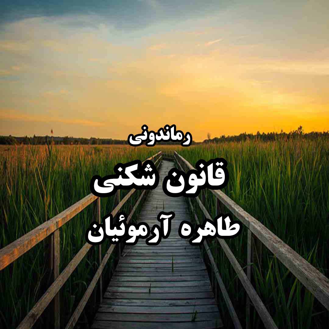 دانلود رمان پی دی اف قانون شکنی از طاهره آرموئیان رمان پی دی اف رایگان