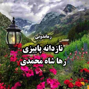 دانلود رمان پی دی اف نازدانه پاییزی از رها شاه محمدی رمان پی دی اف رایگان
