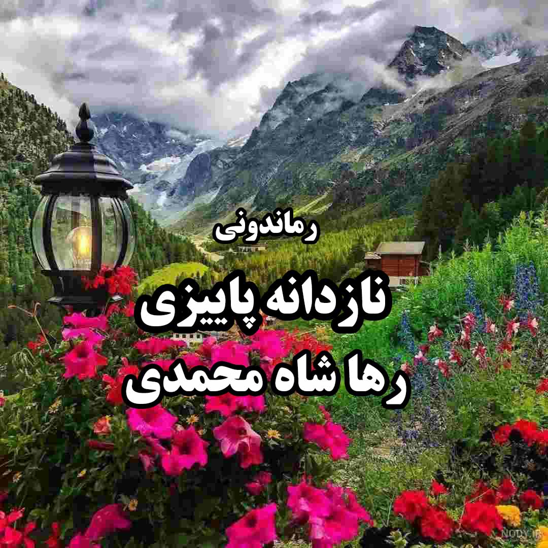 دانلود رمان پی دی اف نازدانه پاییزی از رها شاه محمدی رمان پی دی اف رایگان
