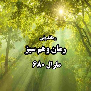 دانلود رمان پی دی اف وهم سبز از مارال 680 رمان پی دی اف رایگان