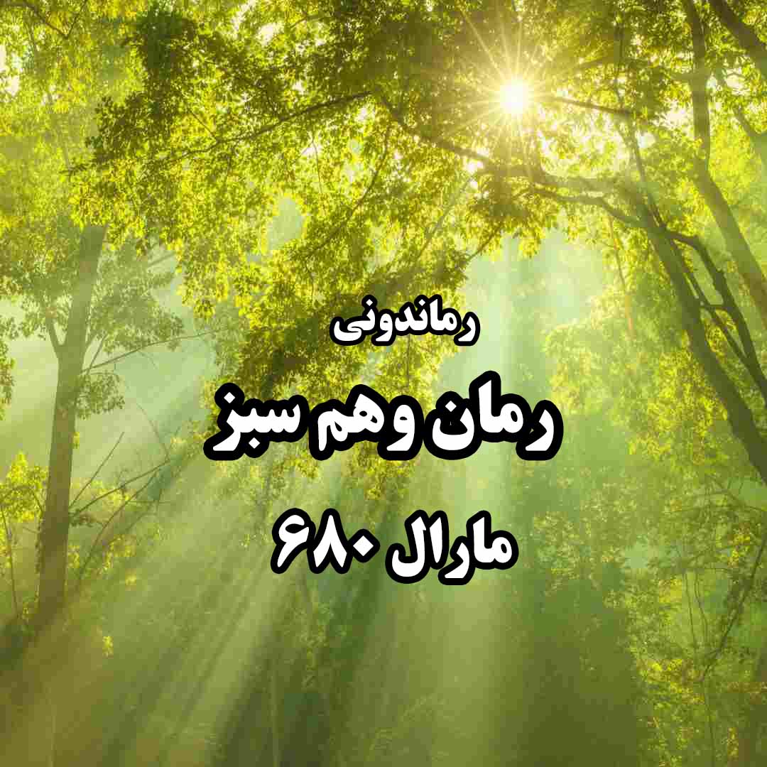 دانلود رمان پی دی اف وهم سبز از مارال 680 رمان پی دی اف رایگان