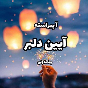 دانلود رمان پی دی اف آیین دلبر از آ پیراسته رمان پی دی اف رایگان