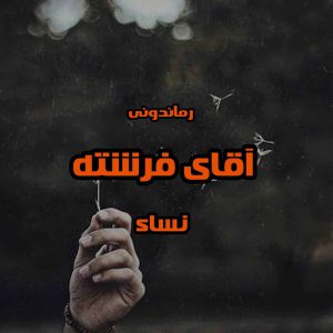 دانلود رمان پی دی اف آقای فرشته از نساء رمان پی دی اف رایگان