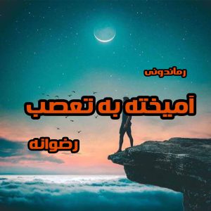 دانلود رمان پی دی اف آمیخته به تعصب از رضوانه رمان پی دی اف رایگان