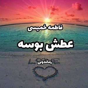 دانلود رمان پی دی اف عطش بوسه از فاطمه خمیسی رمان پی دی اف رایگان