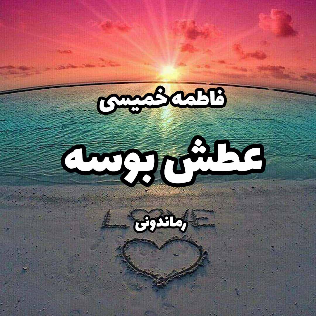 دانلود رمان پی دی اف عطش بوسه از فاطمه خمیسی رمان پی دی اف رایگان