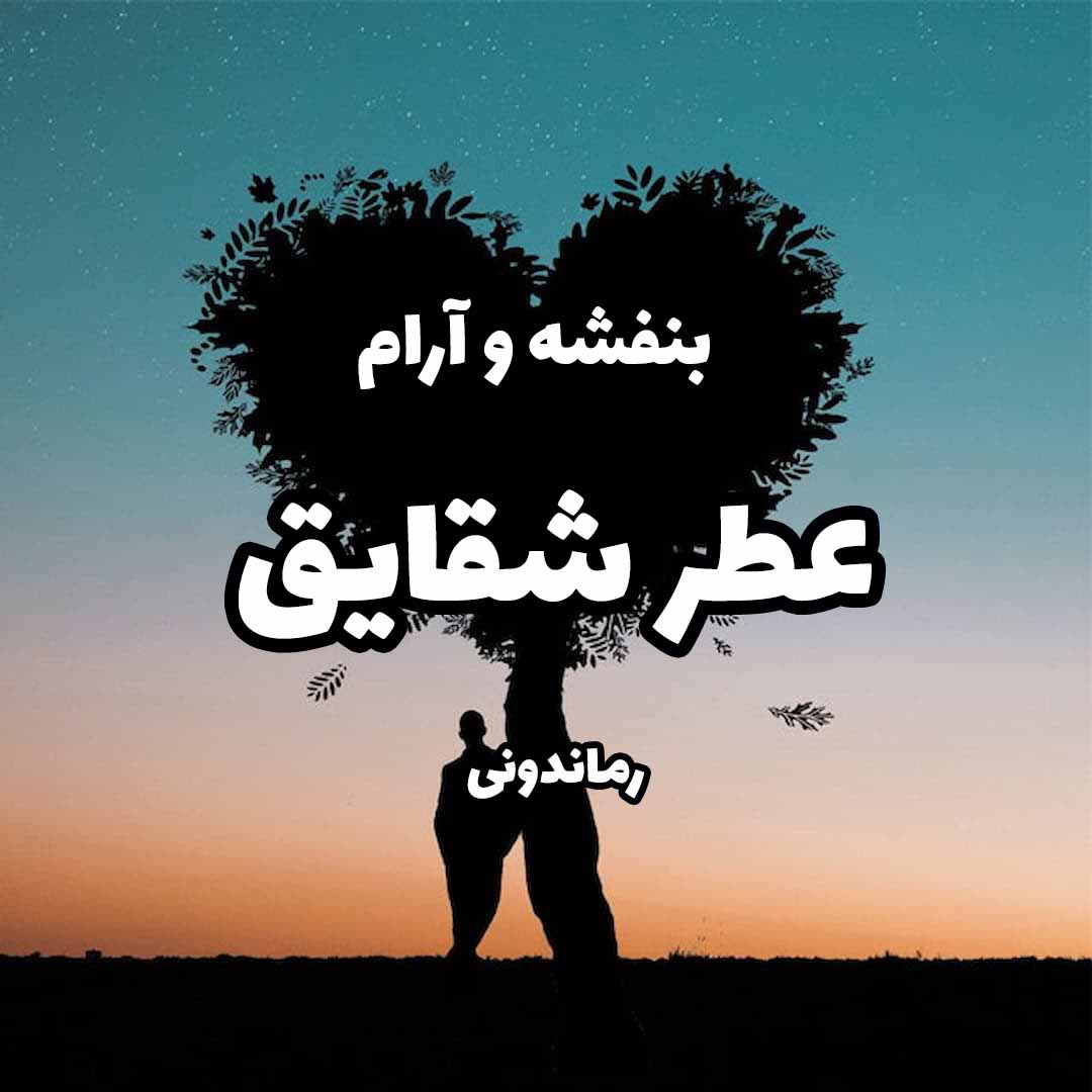 دانلود رمان پی دی اف عطر شقایق از بنفشه و آرام رمان پی دی اف رایگان