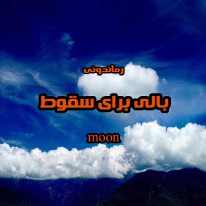 دانلود رمان پی دی اف بالی برای سقوط از moon رمان پی دی اف رایگان