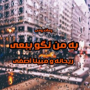 دانلود رمان پی دی اف به من نگو ببعی از ریحانه و مبینا آصفی رمان پی دی اف رایگان