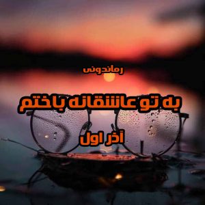 دانلود رمان پی دی اف به‌ تو‌ عاشقانه‌ باختم از آذر اول