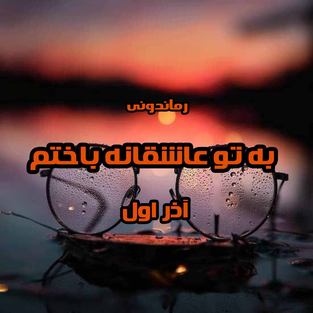 دانلود رمان پی دی اف به‌ تو‌ عاشقانه‌ باختم از آذر اول
