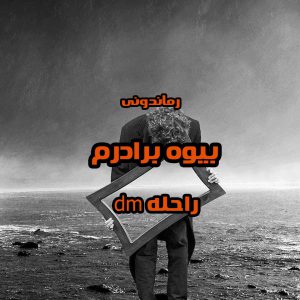 دانلود رمان پی دی اف بیوه برادرم از راحله dm رمان پی دی اف رایگان