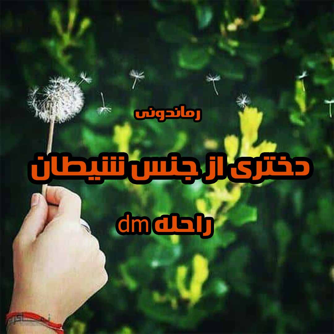 دانلود رمان پی دی اف دختری‌ از‌ جنس‌ شیطان از راحله dm رمان پی دی اف رایگان