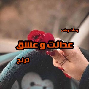 دانلود رمان پی دی اف عدالت و عشق از ترنج رمان پی دی اف رایگان