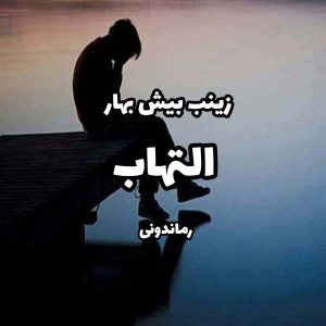 دانلود رمان پی دی اف التهاب از زینب بیش بهار رمان پی دی اف رایگان