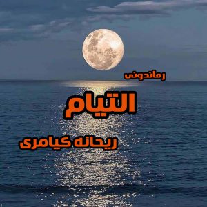 دانلود رمان پی دی اف التیام از ریحانه کیامری رمان پی دی اف رایگان