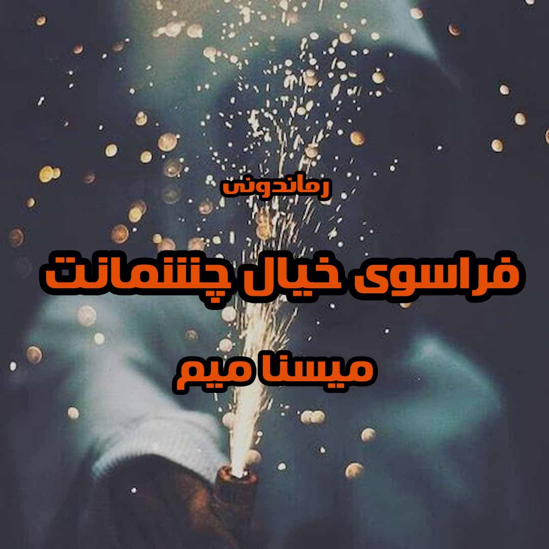 دانلود رمان پی دی اف فراسوی خیال چشمانت از میسنا میم رمان پی دی اف رایگان