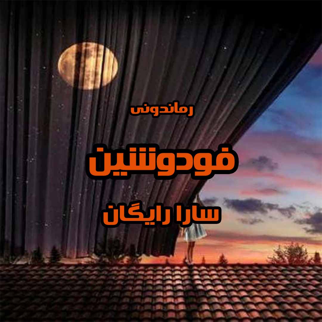 دانلود رمان پی دی اف فودوشین از سارا