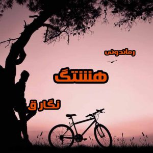 دانلود رمان پی دی اف هشتگ از نگار ق رمان پی دی اف رایگان