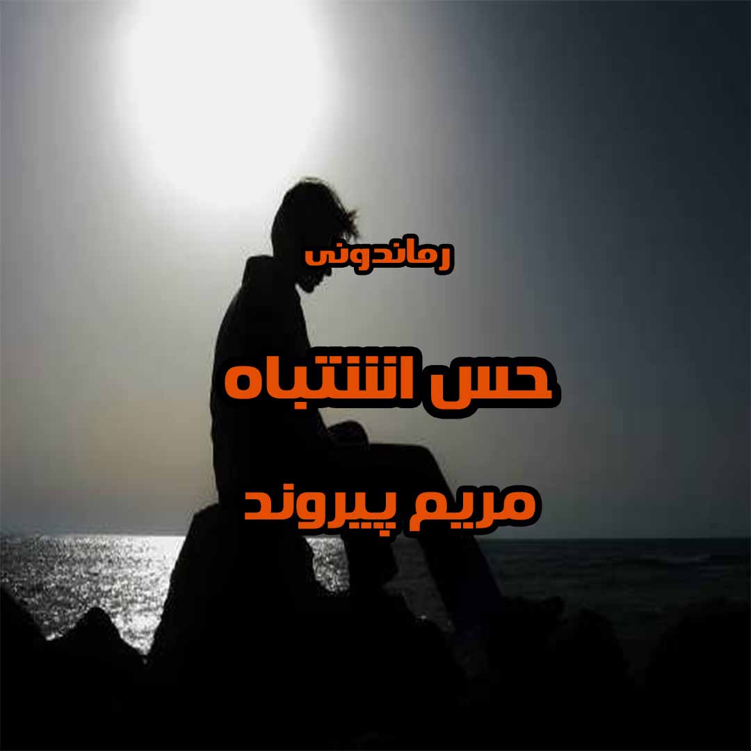 دانلود رمان پی دی اف حس اشتباه از مریم پیروند رمان پی دی اف رایگان