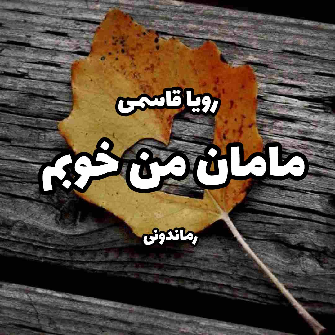 دانلود رمان پی دی اف مامان من خوبم از رویا قاسمی رمان پی دی اف رایگان