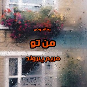 دانلود رمان پی دی اف من تو از مریم پیروند رمان پی دی اف رایگان