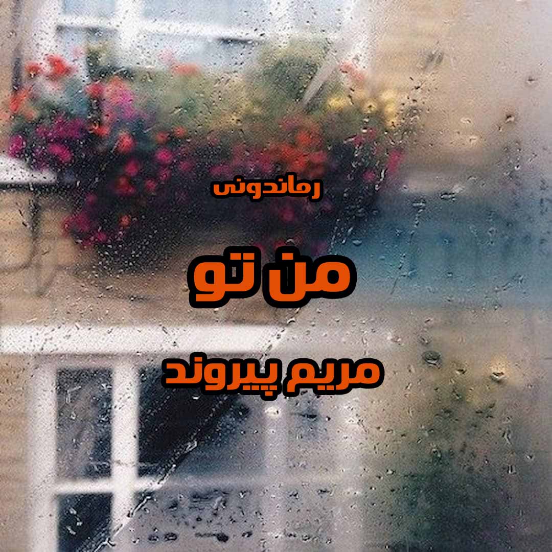 دانلود رمان پی دی اف من تو از مریم پیروند رمان پی دی اف رایگان