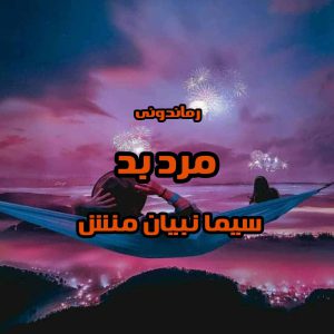 دانلود رمان پی دی اف مرد بد از سیما نبیان‌ منش رمان پی دی اف رایگان