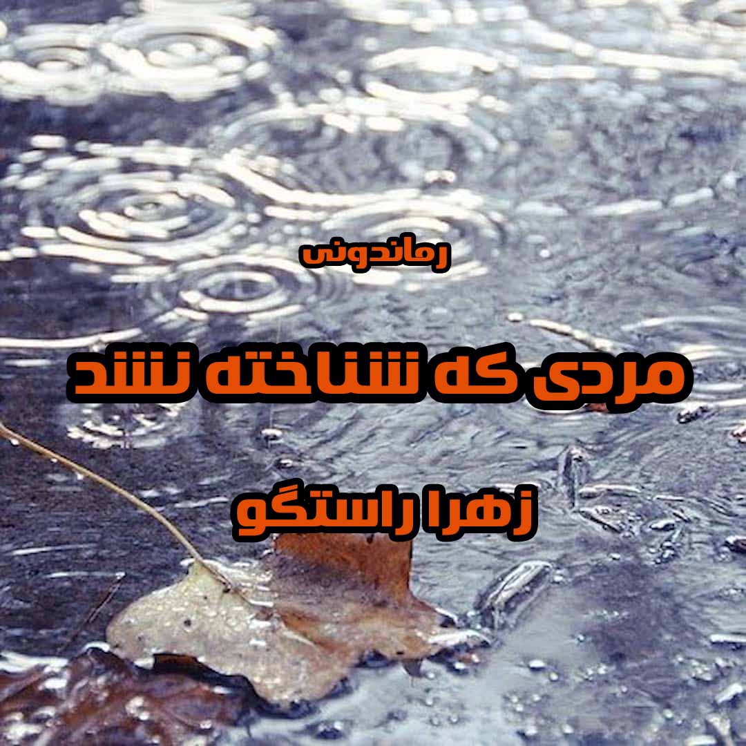 دانلود رمان پی دی اف مردی که شناخته نشد از زهرا راستگو رمان پی دی اف رایگان