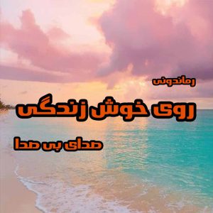 دانلود رمان پی دی اف روی خوش زندگی از صدای بی صدا رمان پی دی اف رایگان