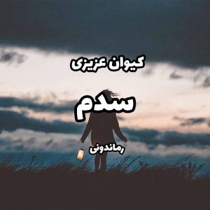 دانلود رمان پی دی اف سدم از کیوان عزیزی رمان پی دی اف رایگان