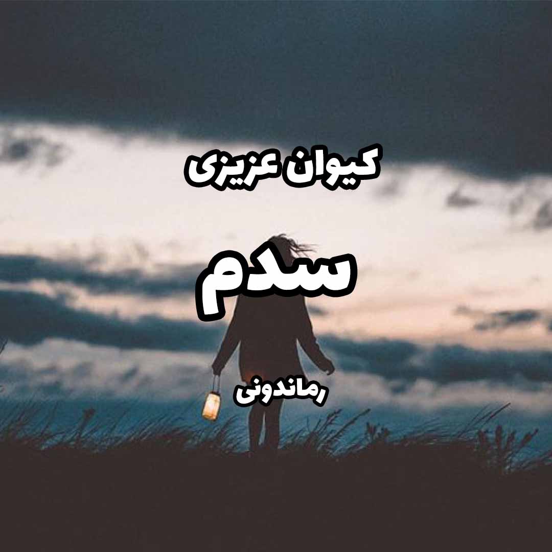 دانلود رمان پی دی اف سدم از کیوان عزیزی رمان پی دی اف رایگان دانلود رمان پی دی اف سدم از کیوان عزیزی رمان پی دی اف رایگان