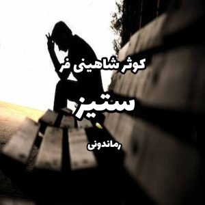 دانلود رمان پی دی اف ستیز از کوثر شاهینی فر