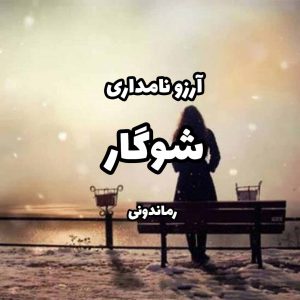 دانلود رمان پی دی اف شوگار از آرزو نامداری رمان پی دی اف رایگان