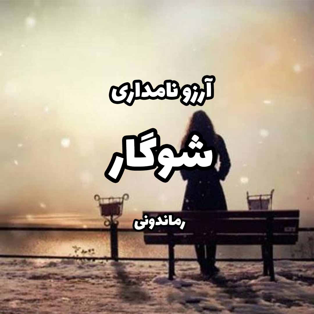 دانلود رمان پی دی اف شوگار از آرزو نامداری رمان پی دی اف رایگان