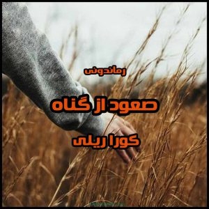 دانلود رمان پی دی اف صعود از گناه از کورا ریلی رمان پی دی اف رایگان