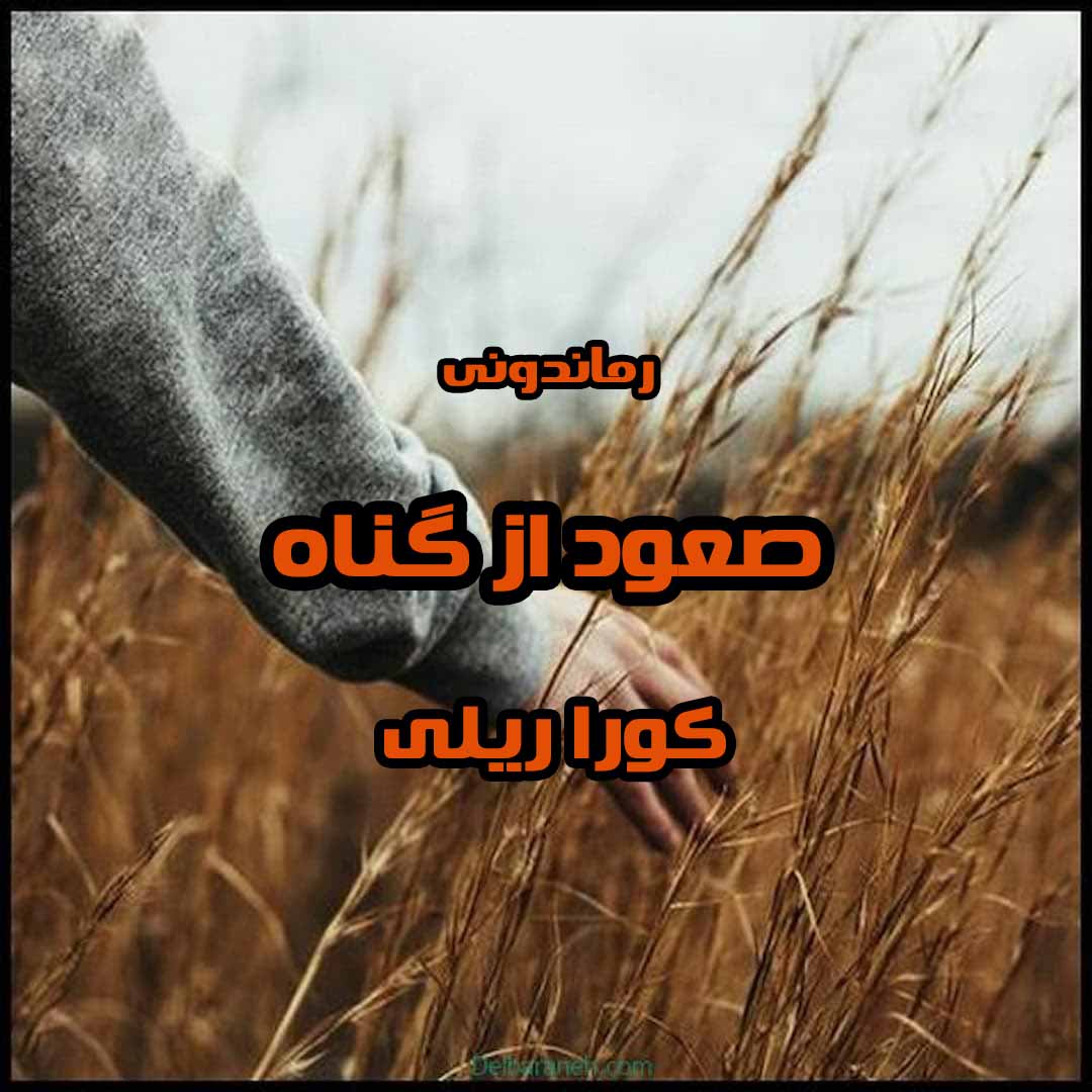 دانلود رمان پی دی اف صعود از گناه از کورا ریلی رمان پی دی اف رایگان