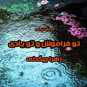 دانلود رمان پی دی اف تو فراموش و تو یادی از زهرا بیگدلی رمان پی دی اف رایگان