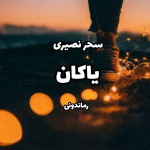 دانلود رمان پی دی اف یاکان از سحر نصیری رمان پی دی اف رایگان