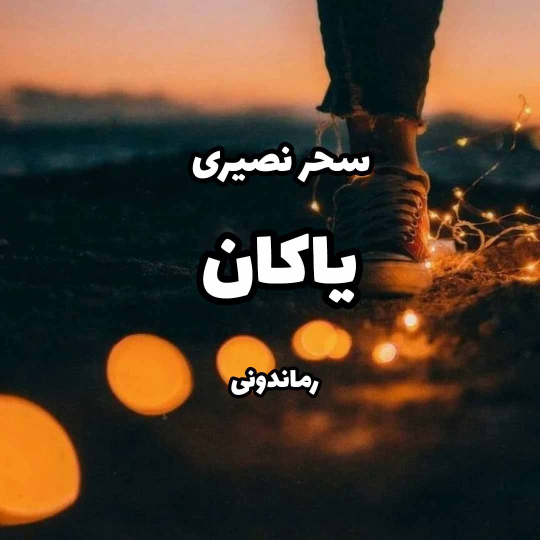 دانلود رمان پی دی اف یاکان از سحر نصیری رمان پی دی اف رایگان