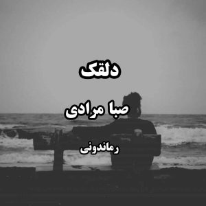 دانلود رمان پی دی اف دلقک از صبا مرادی رمان پی دی اف رایگان